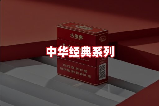 中华香烟